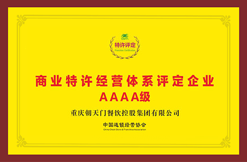 商業(yè)特許經(jīng)營評價(jià)AAAA級