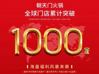 祝賀，朝天門(mén)火鍋全球門(mén)店突破1000家！