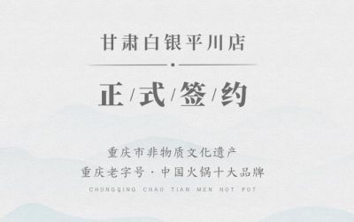 喜訊：甘肅白銀邊總與朝天門火鍋達成合作協(xié)議！