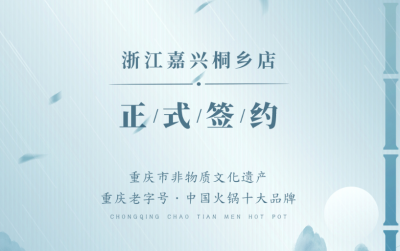 喜訊：浙江嘉興桐鄉(xiāng)鄒總與朝天門(mén)火鍋達(dá)成合作！