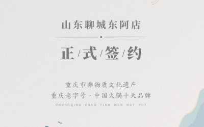 喜訊：山東聊城東阿縣李總與朝天門(mén)火鍋達(dá)成合作！