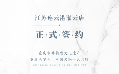 喜訊：江蘇灌云孫總與朝天門(mén)火鍋達(dá)成合作！