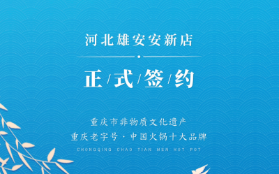 喜訊：河北雄安安新縣王總與朝天門(mén)火鍋達(dá)成合作！