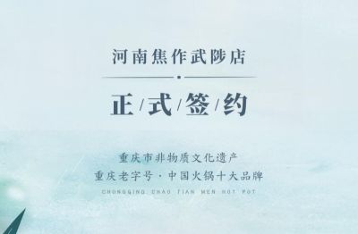 喜訊：河南武陟縣王總與朝天門(mén)火鍋達(dá)成合作！