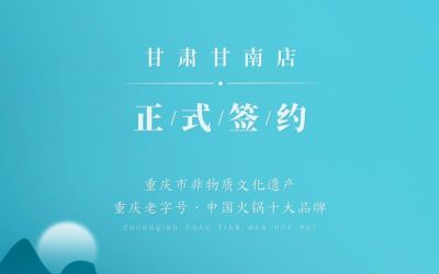 熱烈祝賀：朝天門(mén)火鍋甘肅甘南店正式簽約！