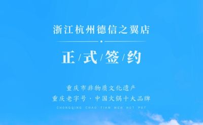 喜訊：浙江杭州施總與朝天門(mén)火鍋達(dá)成合作協(xié)議！