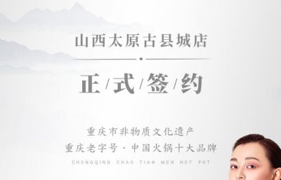 喜訊：山西太原劉總與朝天門(mén)火鍋達(dá)成合作協(xié)議！