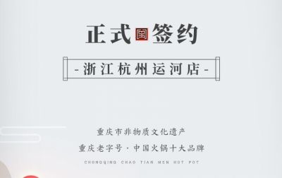 喜訊：浙江杭州運河陳總與朝天門火鍋達成合作！