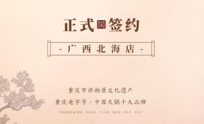 喜訊：廣西北海劉總與朝天門火鍋達成合作！