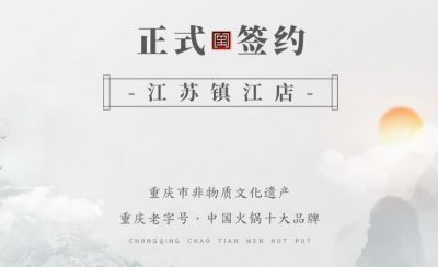 喜訊：江蘇鎮(zhèn)江宋總與朝天門火鍋達成合作協(xié)議！
