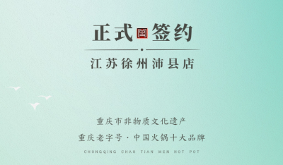 喜訊：江蘇徐州沛縣宋總與朝天門火鍋達成合作！