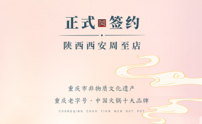 喜訊：西安周至縣趙總與朝天門火鍋達(dá)成合作！