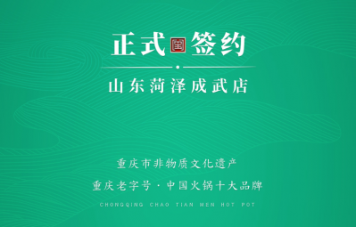 喜訊：山東菏澤周總與朝天門火鍋達(dá)成合作協(xié)議！