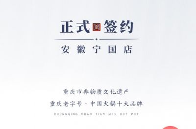 喜訊：安徽寧國羅總與朝天門火鍋達(dá)成合作協(xié)議！