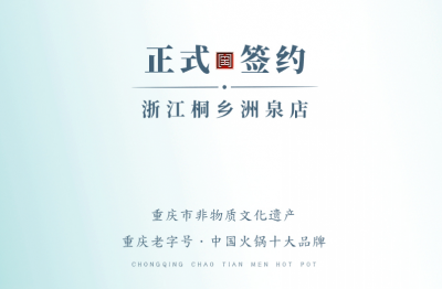 喜訊：老加盟商徐總簽訂浙江桐鄉(xiāng)洲泉二店合同！