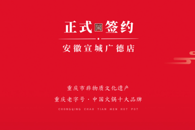 喜訊：朝天門老加盟商周總第九家店落址于安徽宣城廣德！