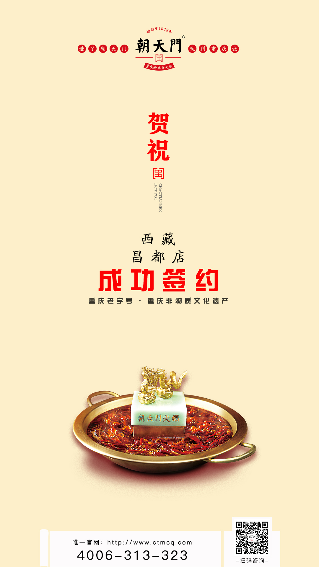 喜訊：朝天門火鍋簽約入駐西藏昌都