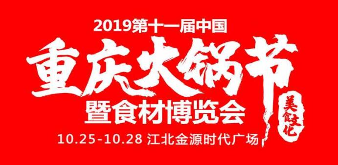 2019重慶火鍋節(jié)在哪開，火鍋節(jié)是哪里舉行