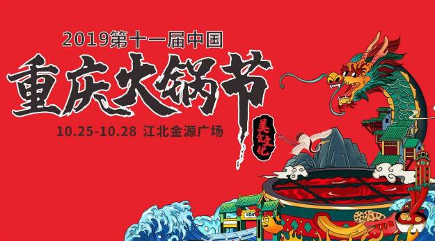 十一屆重慶火鍋節(jié)怎么走，如何參加2019火鍋節(jié)
