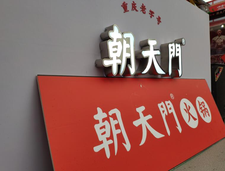 重慶火鍋哪個(gè)品牌好？加盟要注意哪些問(wèn)題？