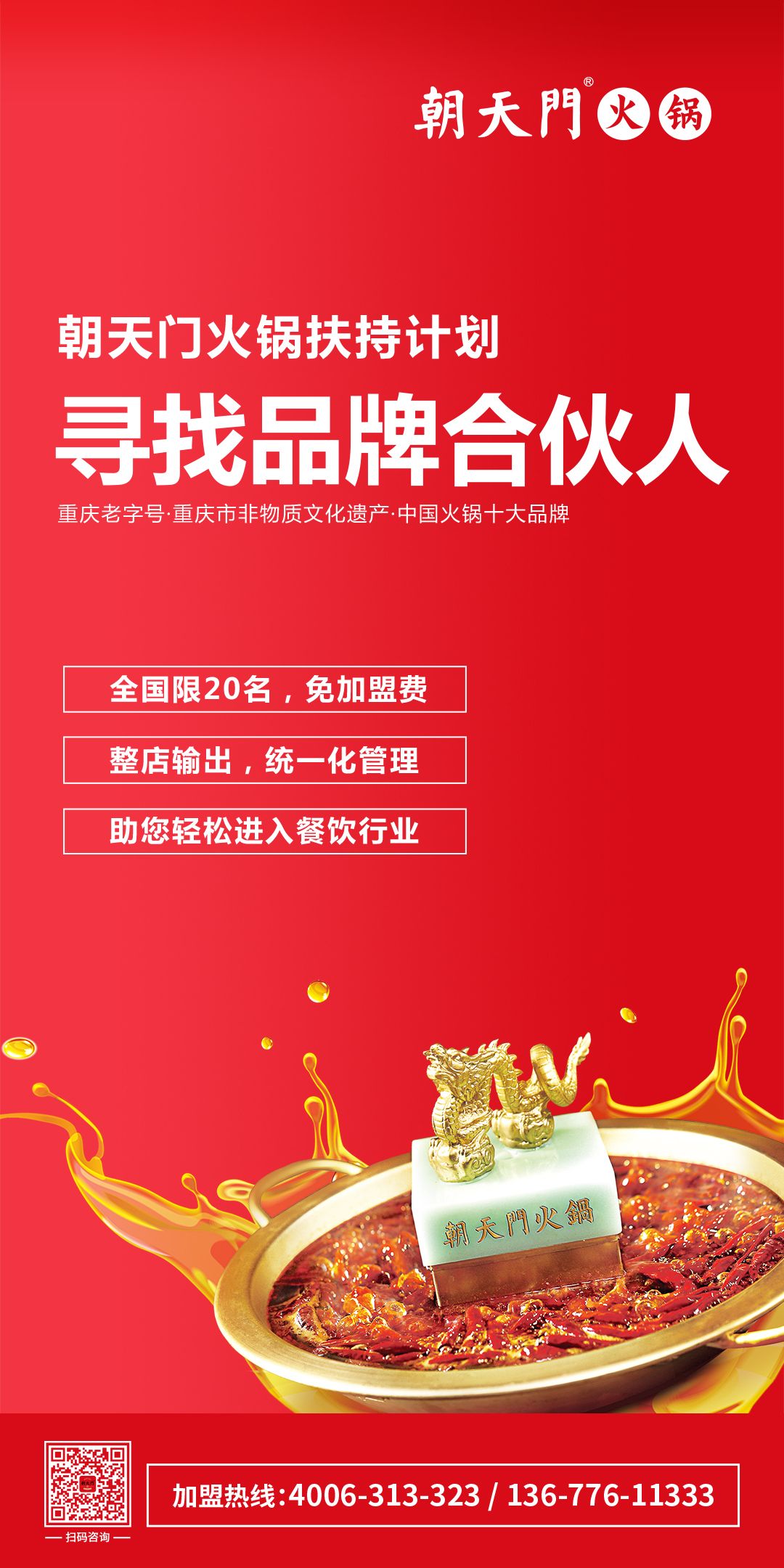 朝天門(mén)火鍋尋找品牌合伙人，限20名免加盟費(fèi)！