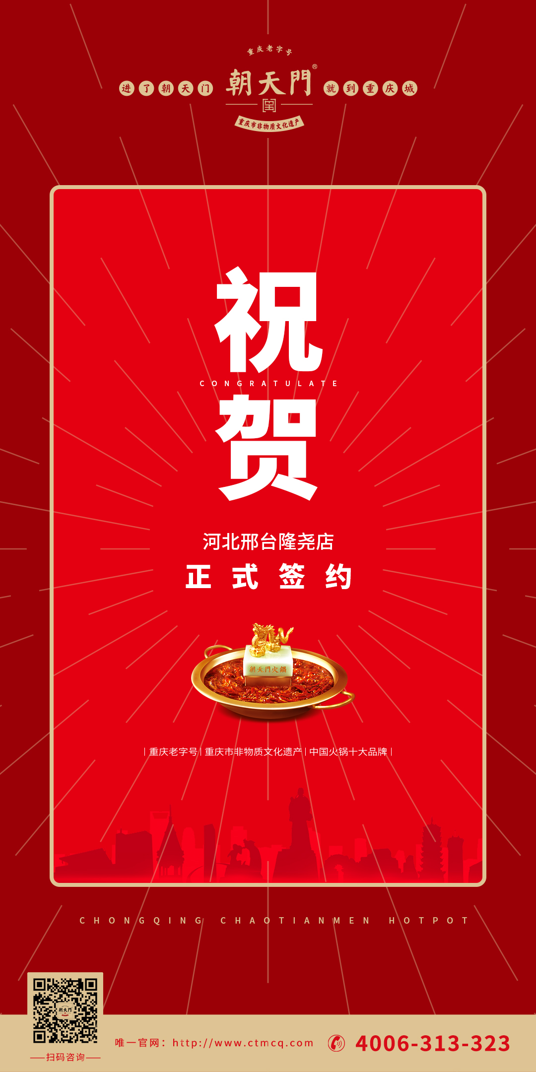 喜訊：河北邢臺(tái)隆堯縣武總與朝天門火鍋達(dá)成合作協(xié)議！