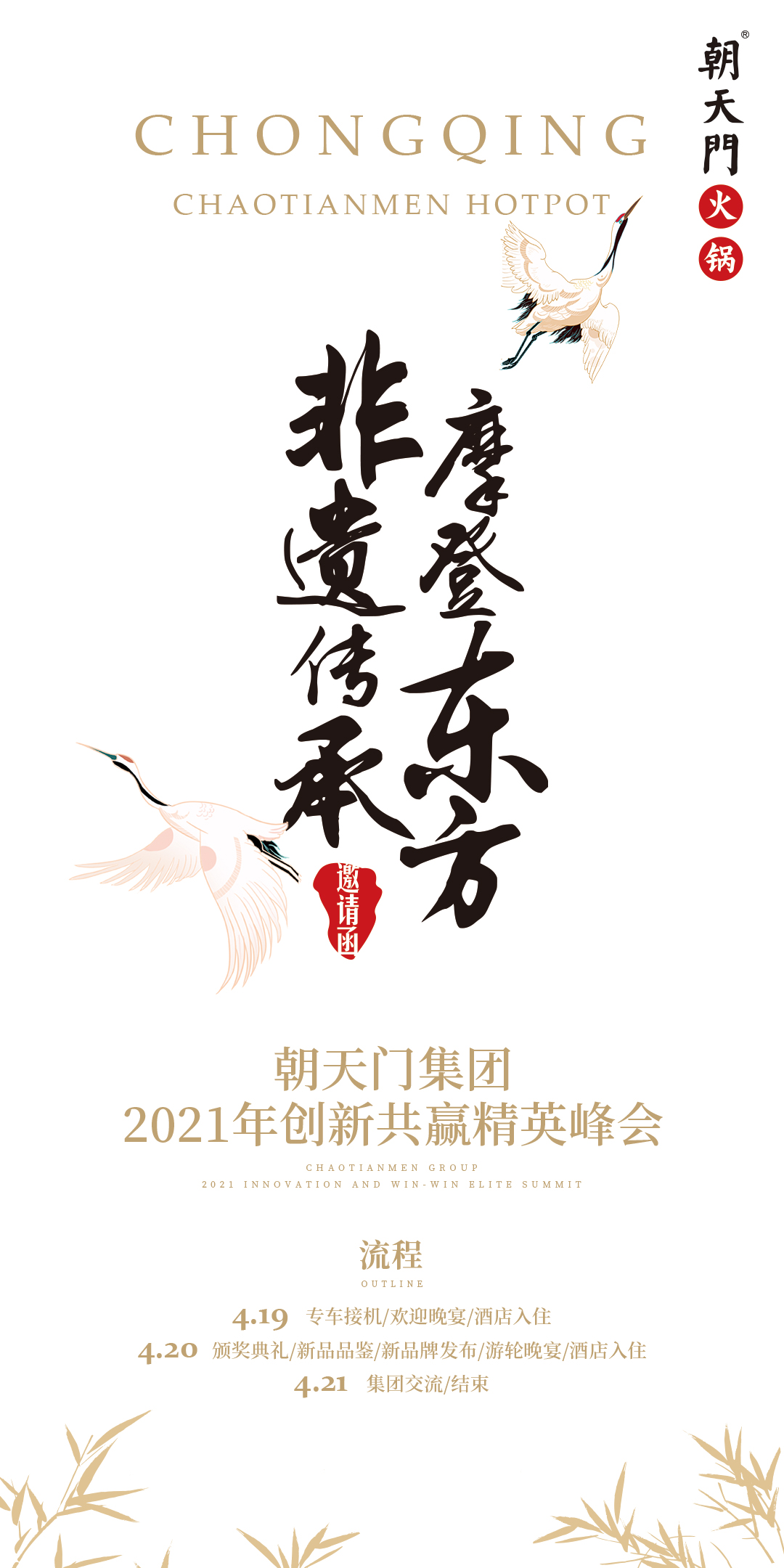 朝天門集團(tuán)2021年創(chuàng)新共贏精英峰會，誠邀你蒞臨！