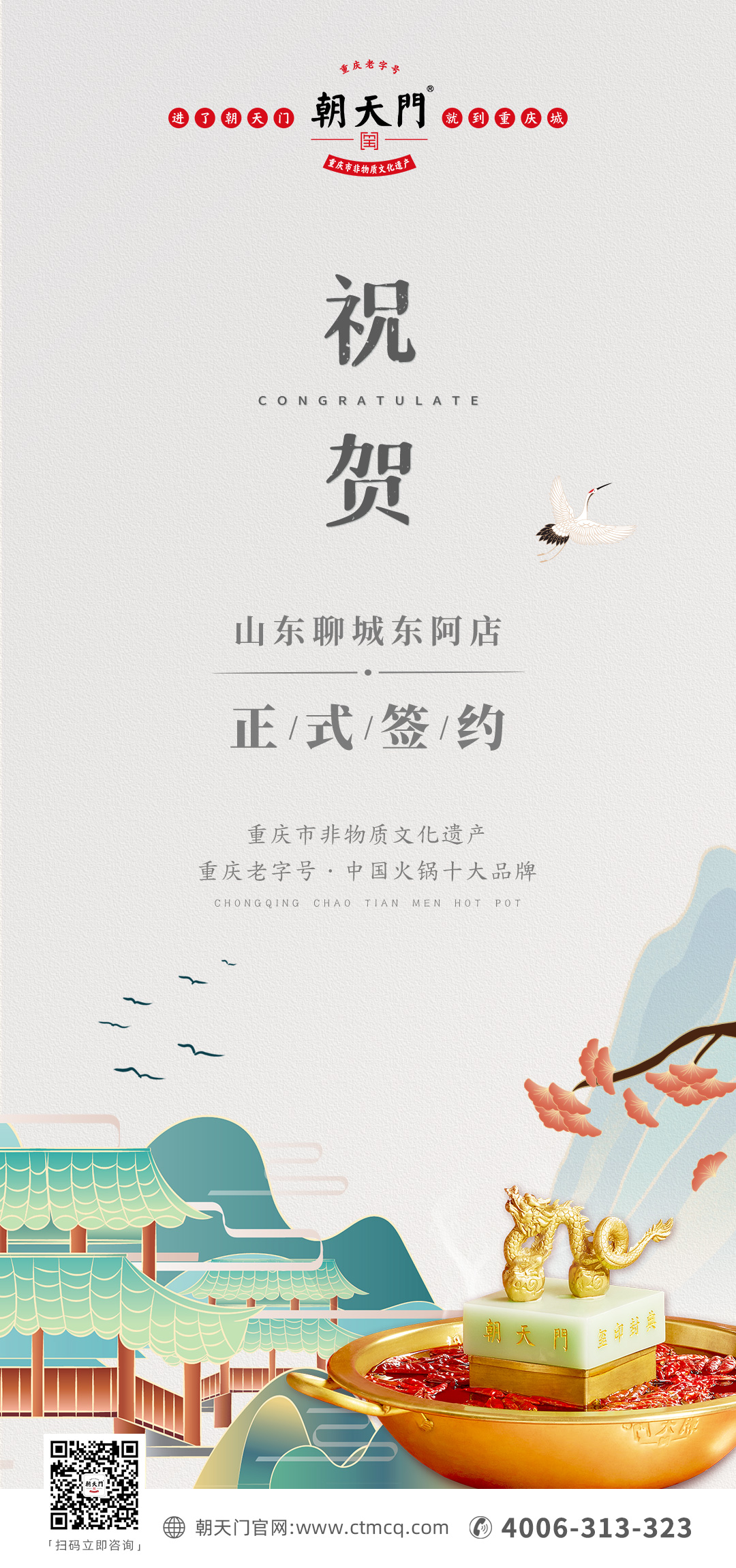 喜訊：山東聊城東阿縣李總與朝天門(mén)火鍋達(dá)成合作！