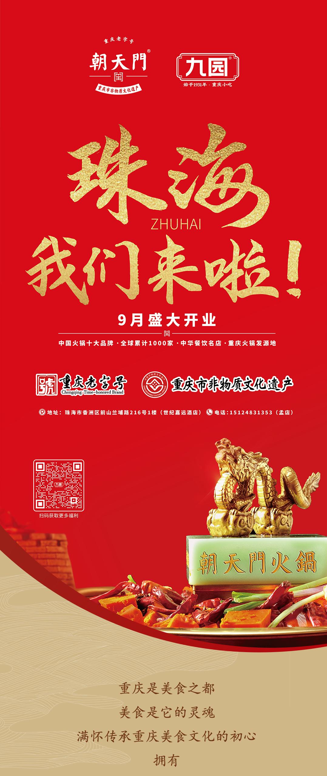 雙老字號 | 朝天門火鍋&九園·重慶小吃重磅入駐珠海，一站體驗重慶味！