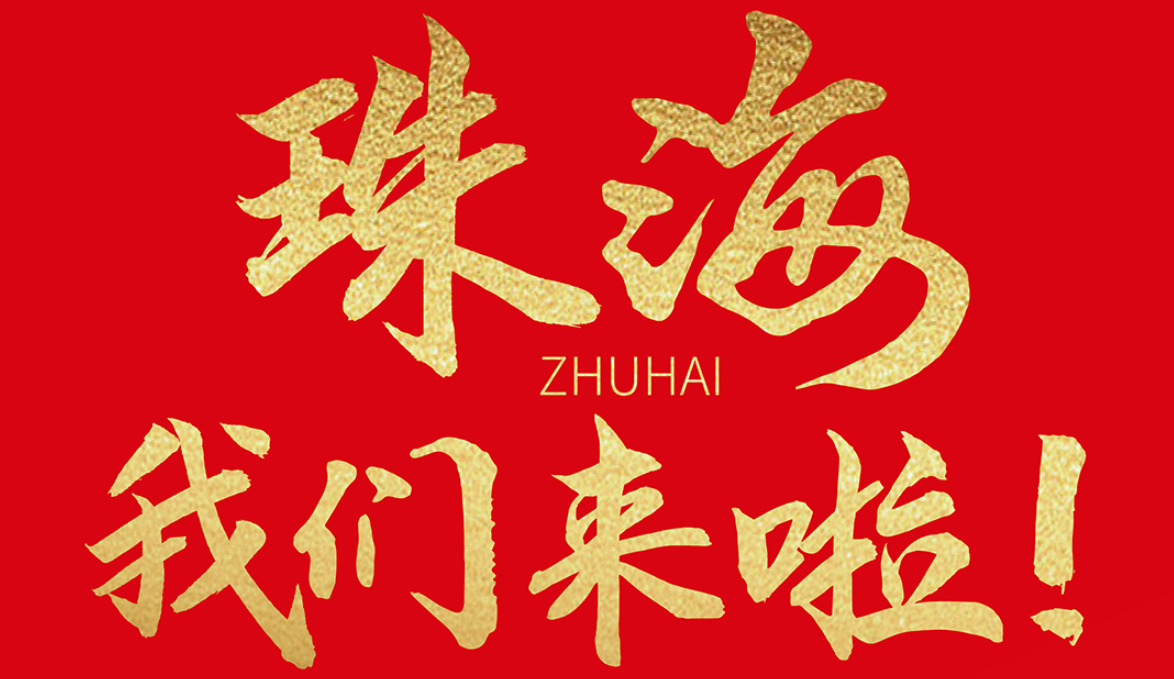 雙老字號(hào) | 朝天門火鍋&九園·重慶小吃重磅入駐珠海，一站體驗(yàn)重慶味！