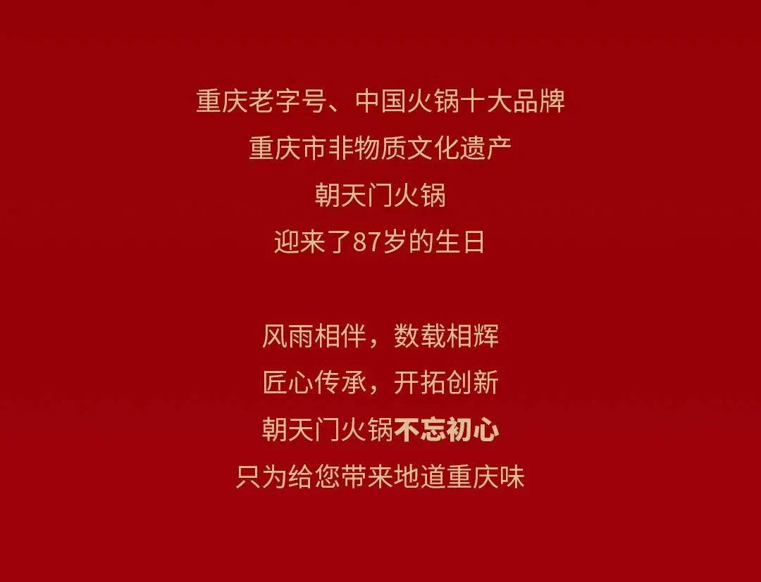 非遺當(dāng)?shù)?“朝”流不息|朝天門火鍋87周年慶，火熱來襲！