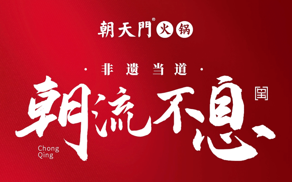 非遺當(dāng)?shù)?“朝”流不息|朝天門火鍋87周年慶，火熱來(lái)襲！