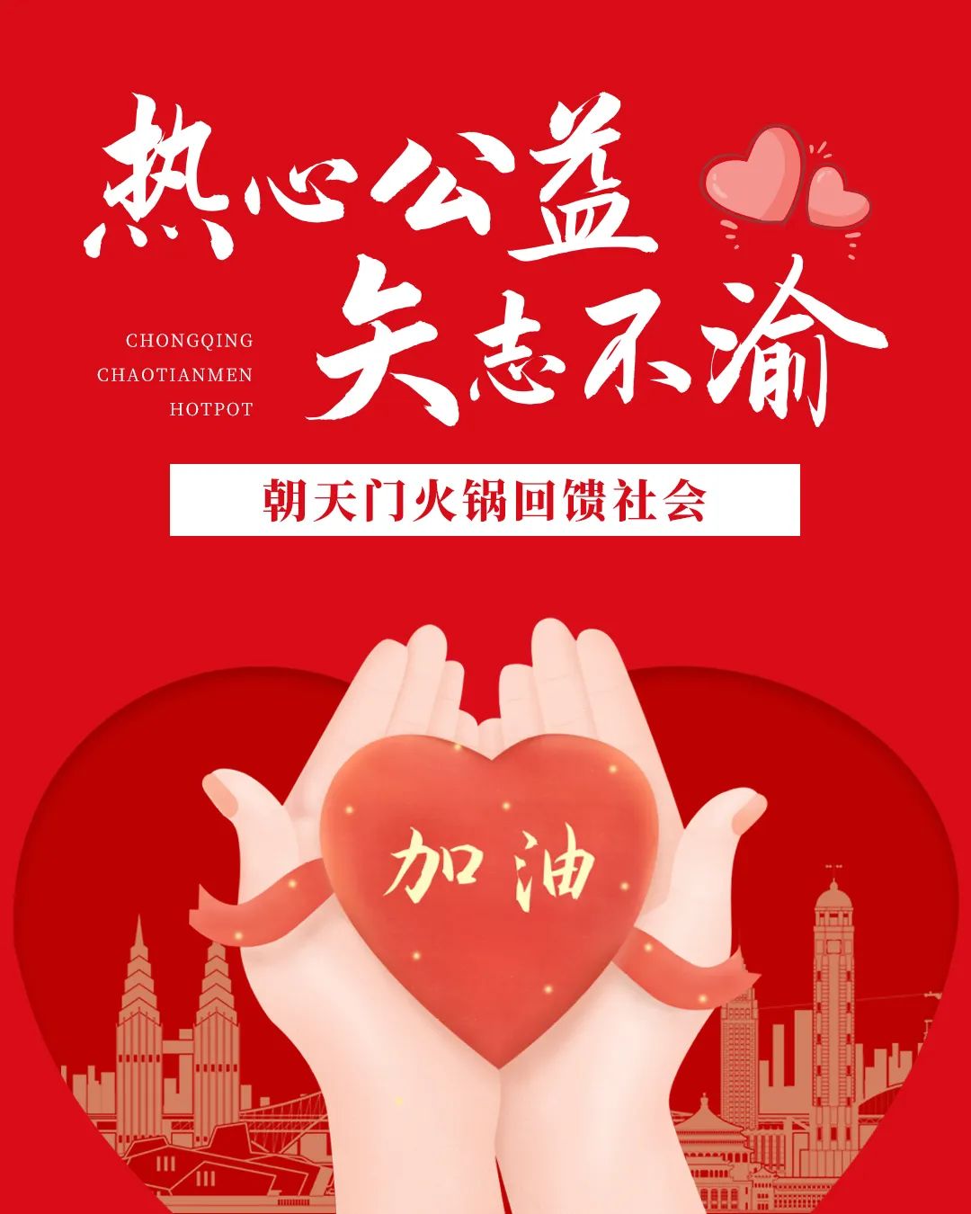 熱心公益，矢志不渝，朝天門火鍋回饋社會！