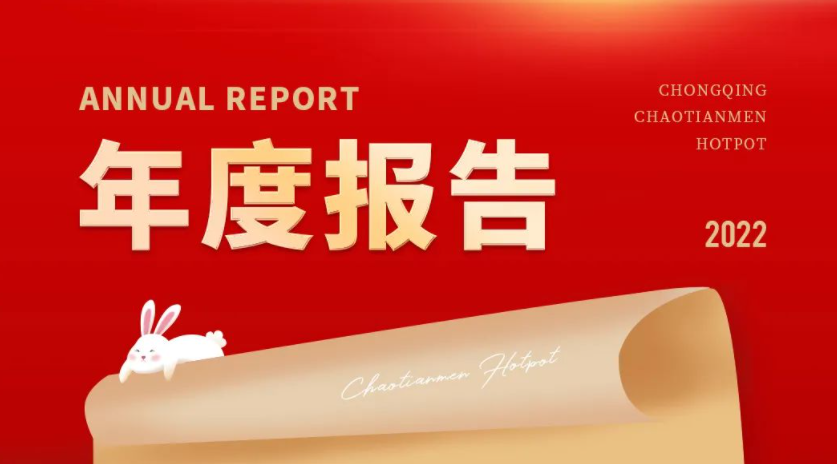請查收 | 朝天門火鍋2022年度報告！