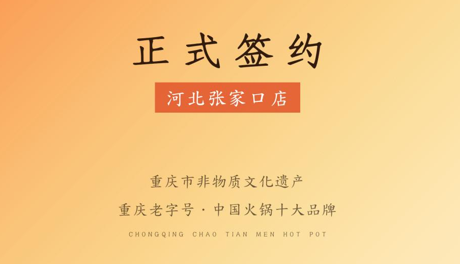 喜訊：朝天門火鍋簽約入駐河北張家口！