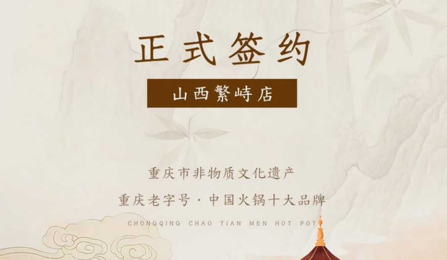 喜訊：朝天門火鍋簽約入駐山西繁峙！