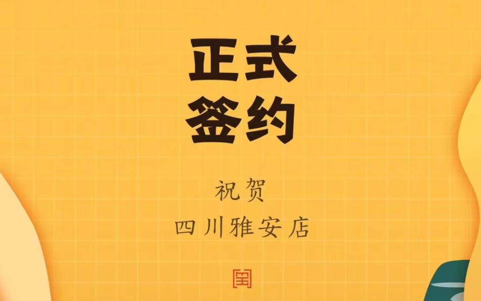 喜訊：朝天門火鍋簽約入駐四川雅安！