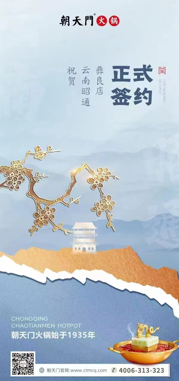 喜訊：朝天門(mén)火鍋簽約入駐四川昭通彝良！