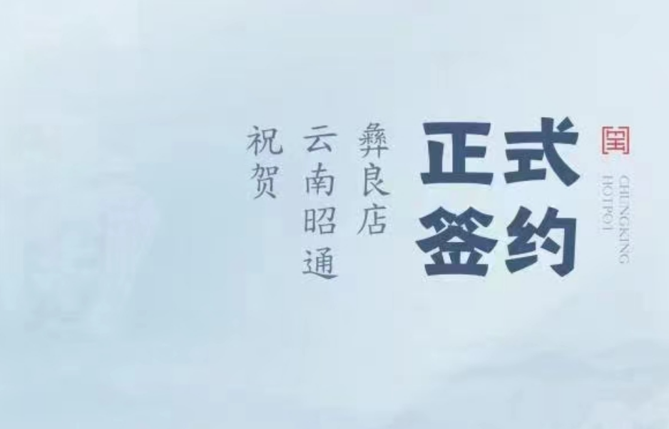 喜訊：朝天門火鍋簽約入駐云南昭通彝良！