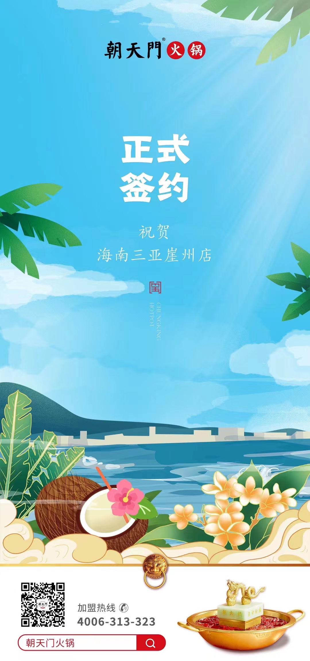 喜訊：海南三亞崖州邱總與朝天門火鍋達(dá)成合作協(xié)議！