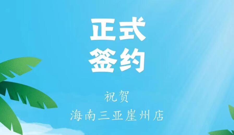 喜訊：海南三亞崖州邱總與朝天門火鍋達(dá)成合作協(xié)議！