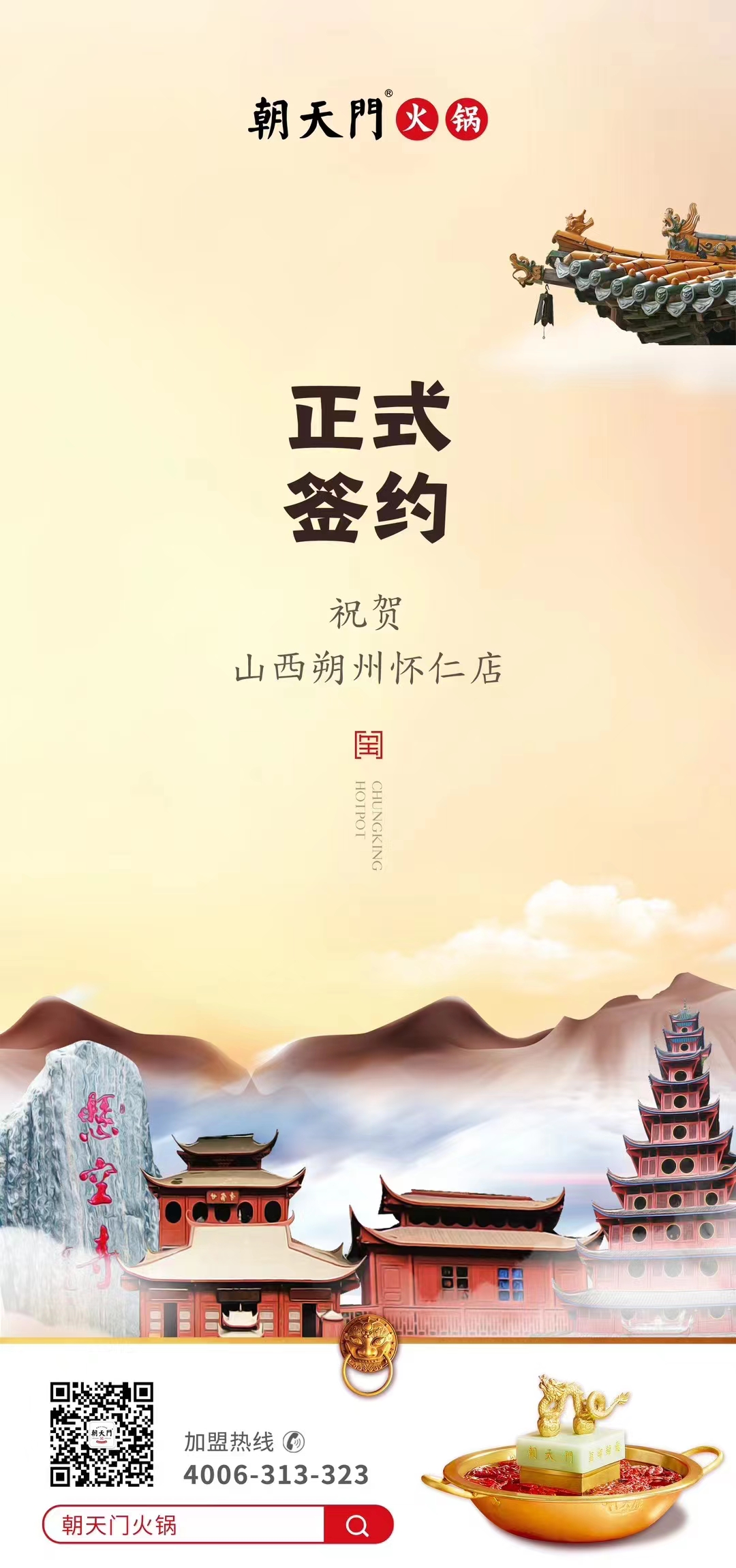 喜訊：山西朔州懷仁蘇總與朝天門火鍋達(dá)成合作協(xié)議！