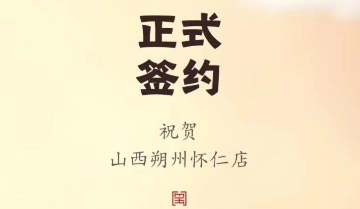 喜訊：山西朔州懷仁蘇總與朝天門火鍋達(dá)成合作協(xié)議！