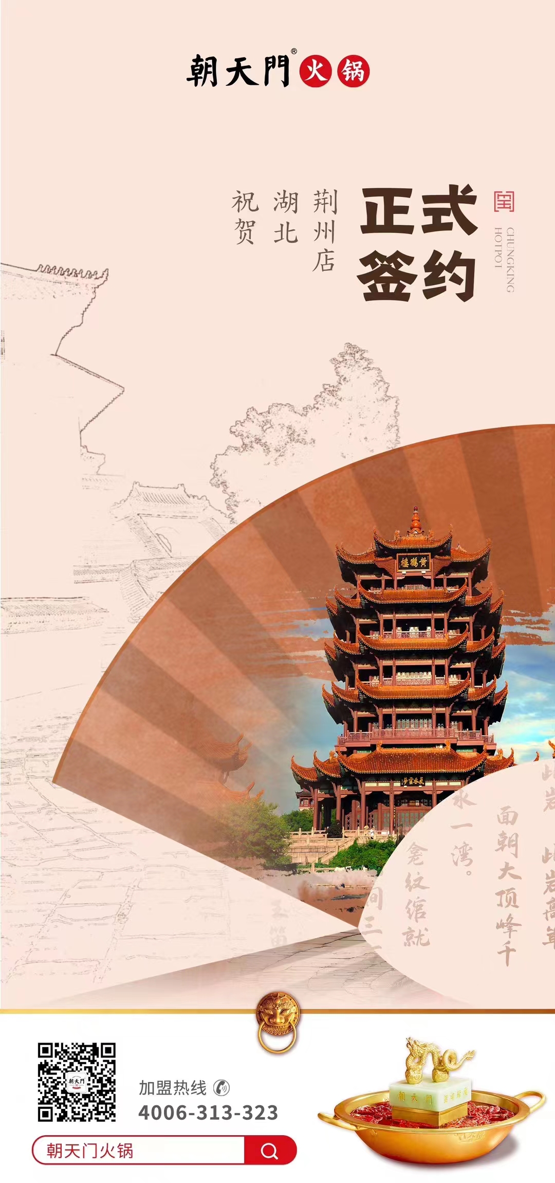 喜訊：湖北荊州朱總與朝天門火鍋達成合作協(xié)議！