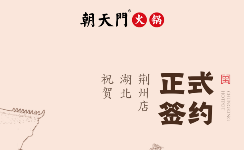 喜訊：湖北荊州朱總與朝天門火鍋達(dá)成合作協(xié)議！