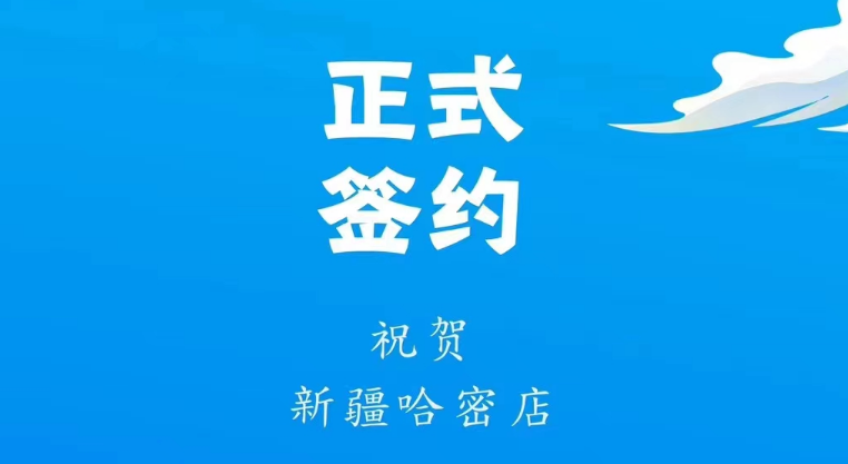 喜訊：新疆哈密鄒總與朝天門火鍋達(dá)成合作協(xié)議！
