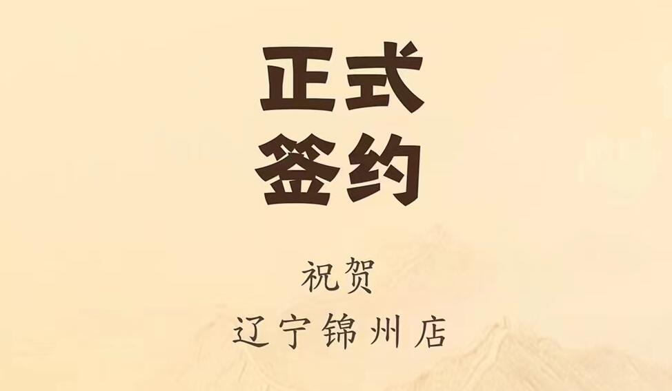 喜訊：遼寧錦州齊總與朝天門火鍋達(dá)成合作協(xié)議！