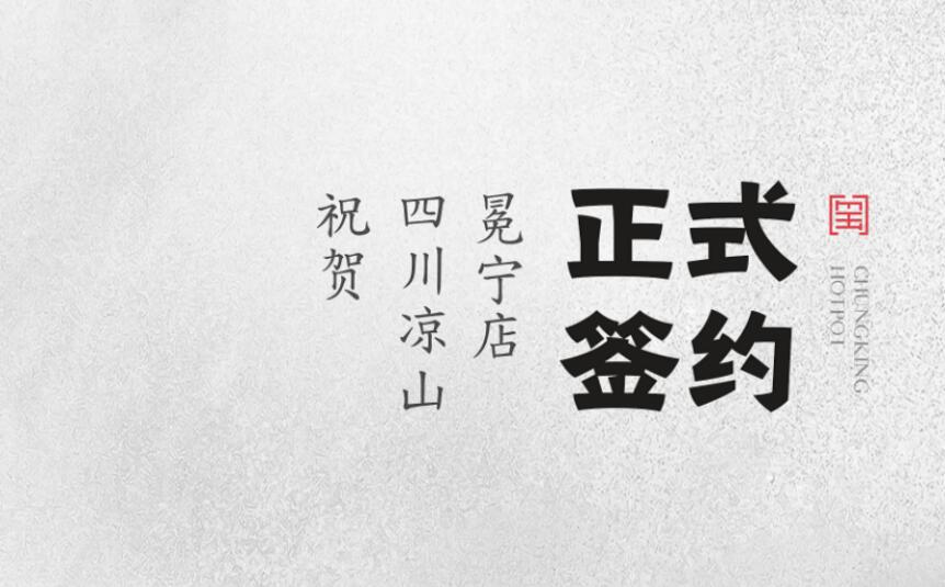 喜訊：四川涼山冕寧陳總與朝天門火鍋達(dá)成合作！