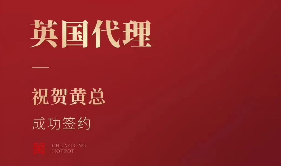 喜訊：黃總成功簽約英國、西班牙、葡萄牙，三國代理！