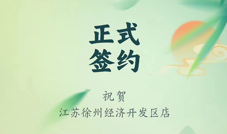 喜訊：江蘇徐州經(jīng)開區(qū)店張總與朝天門火鍋達成合作！